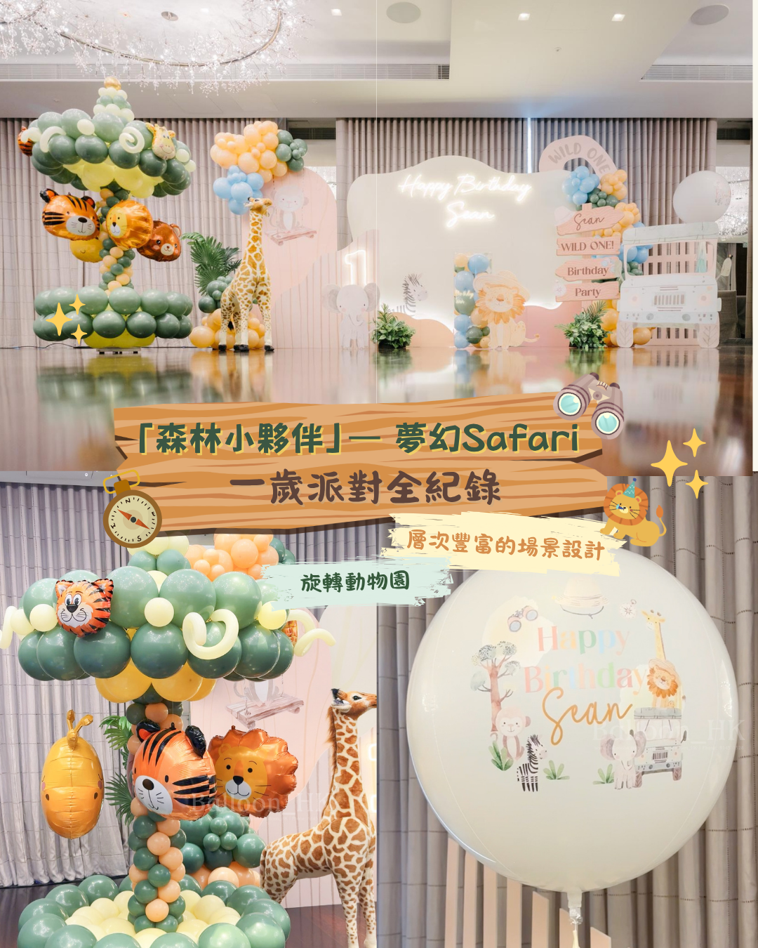 Blog-「森林小夥伴」— 夢幻Safari1歲派對全紀錄