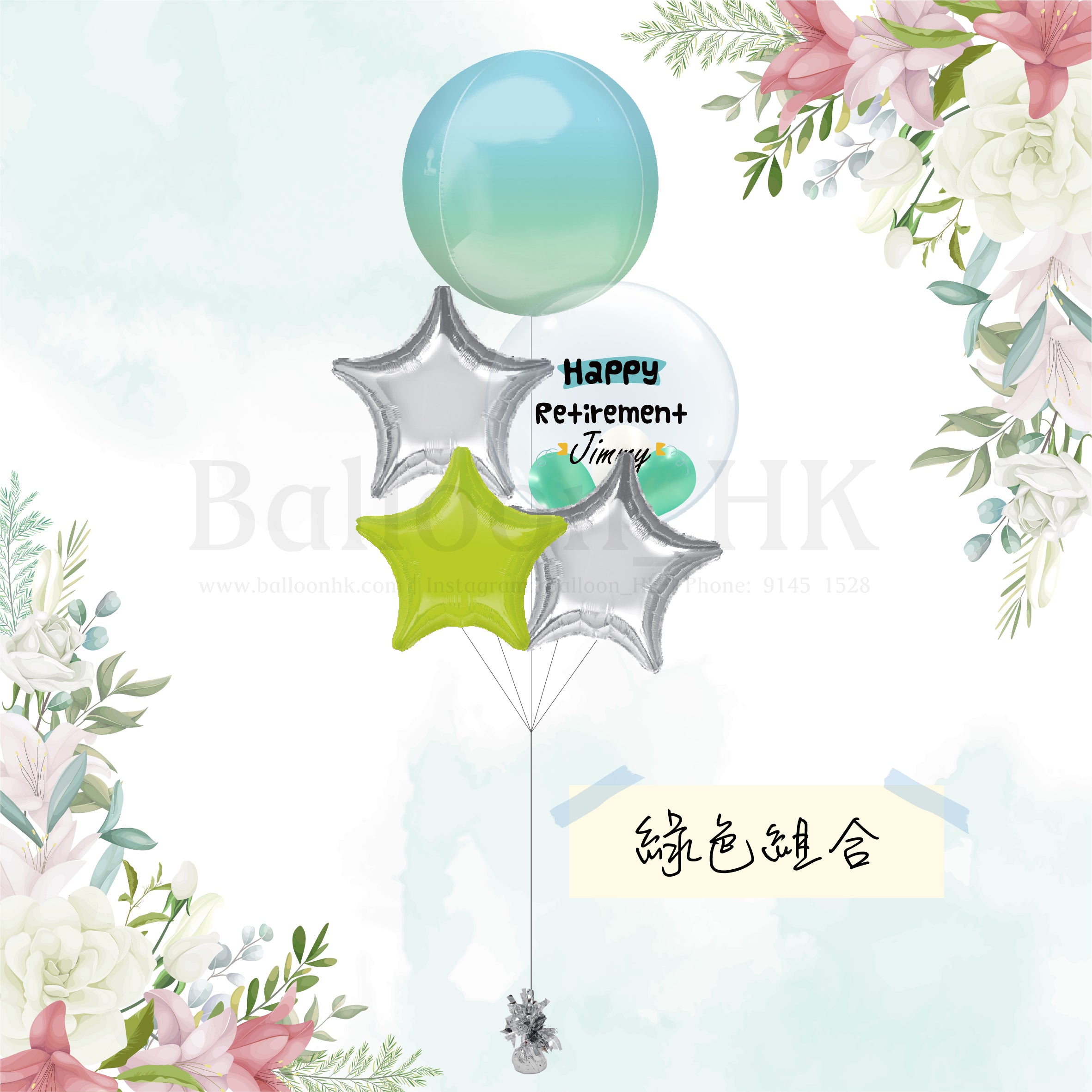 Retirement 氣球束 2