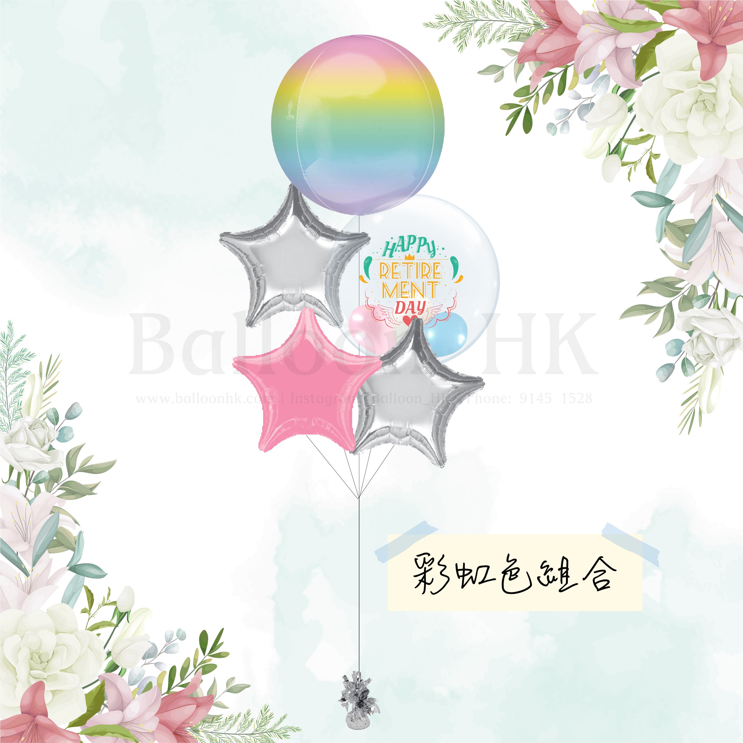 Retirement 氣球束 2