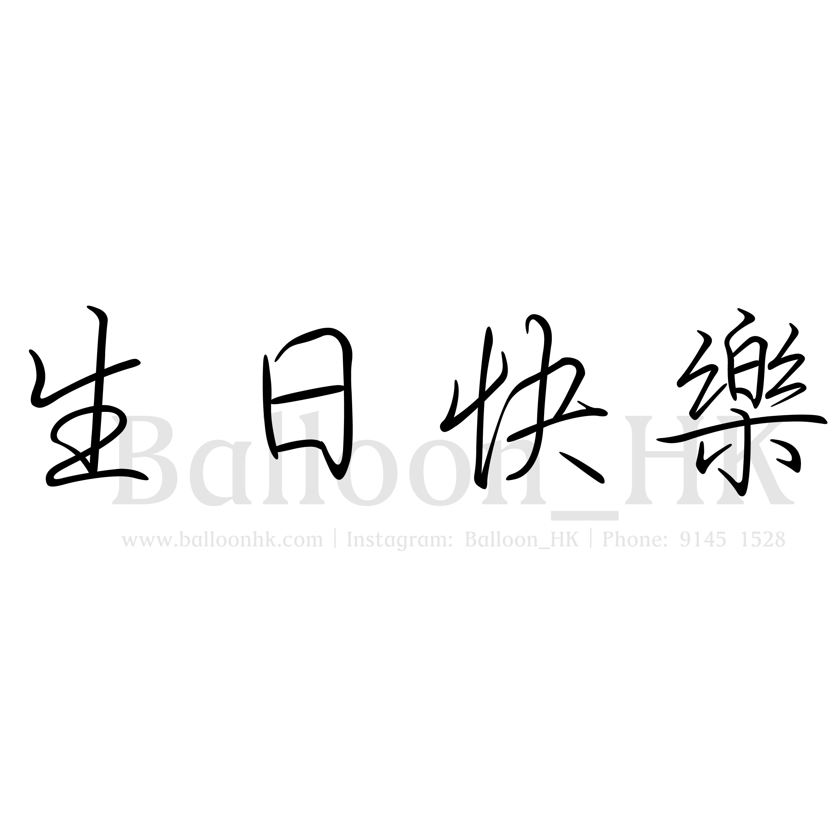 中文字型選擇