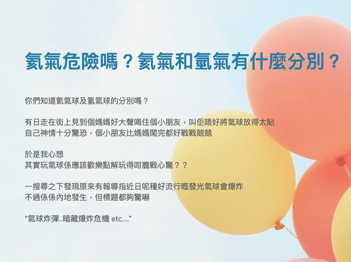 Blog-氣球安全嗎？氦氣和氫氣的分別？