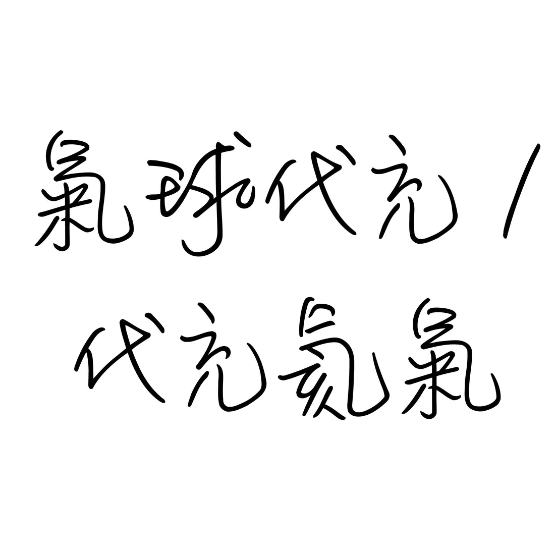 代充氣球 / 代充氦氣