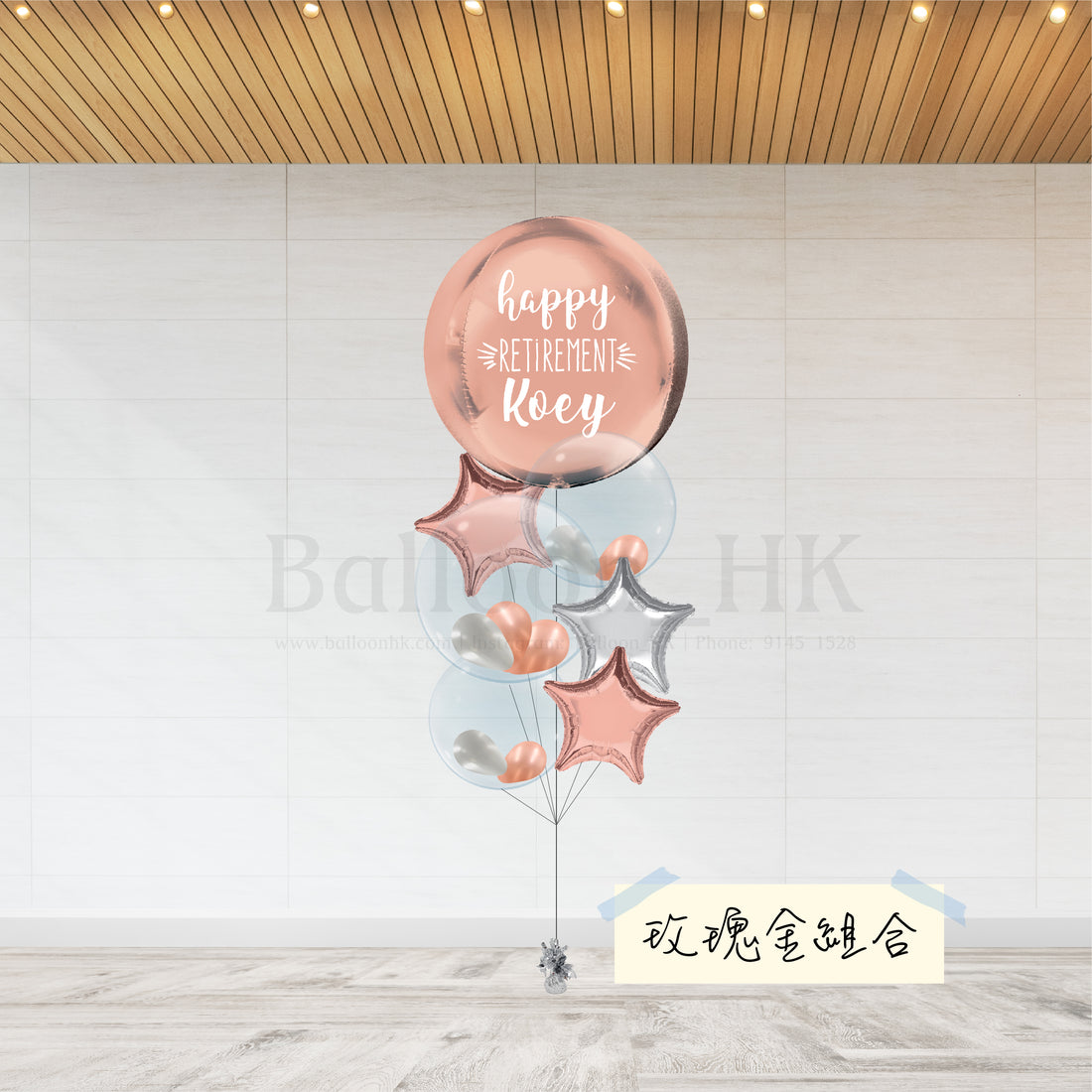 退休氣球｜退休禮物｜退休慶祝｜BALLOON HK 氣球專門店