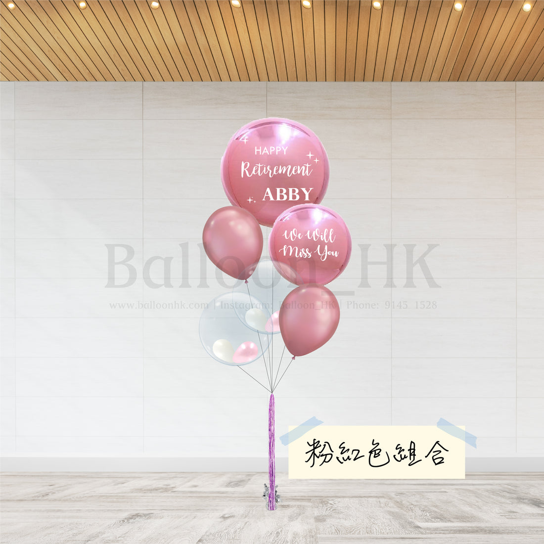 退休氣球｜退休禮物｜退休慶祝｜BALLOON HK 氣球專門店