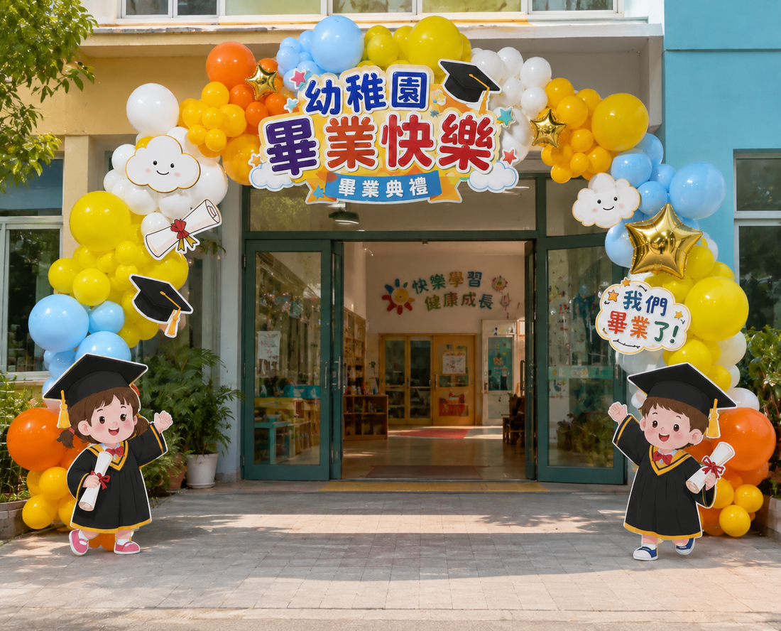 幼稚園畢業氣球拱門｜畢業典禮｜校園入口佈置