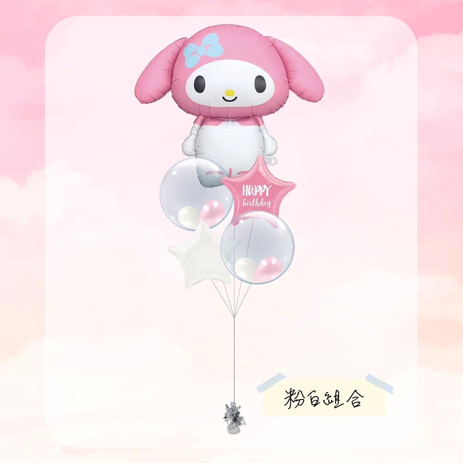 Melody 氣球束 2