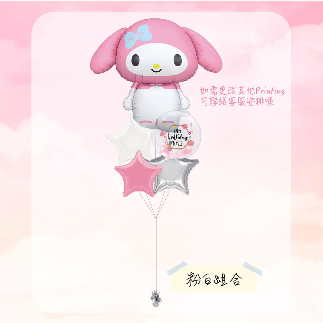 Melody 氣球束 3