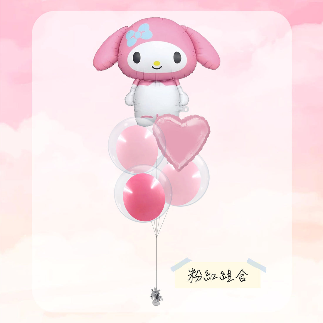 Melody 氣球束 4