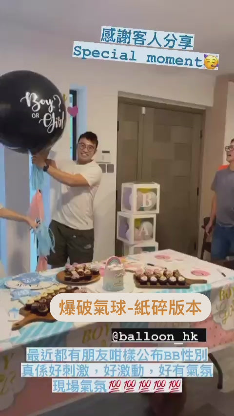 性別揭曉派對 ｜Gender Reveal Party｜Boy or Girl | BalloonHK 