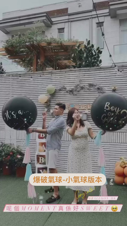 性別揭曉派對 ｜Gender Reveal Party｜Boy or Girl | BalloonHK 