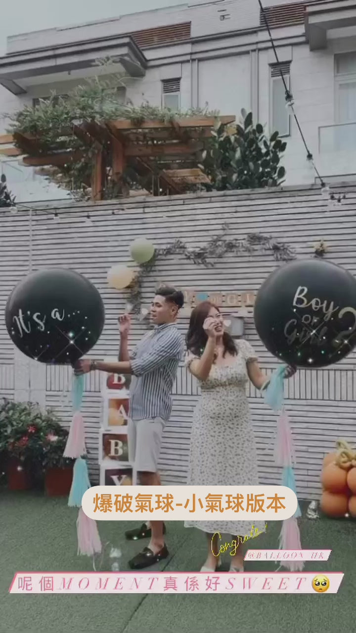 性別揭曉派對 ｜Gender Reveal Party｜Boy or Girl | BalloonHK 