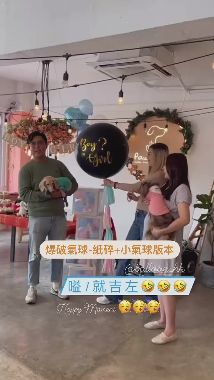 性別揭曉派對 ｜Gender Reveal Party｜Boy or Girl | BalloonHK 