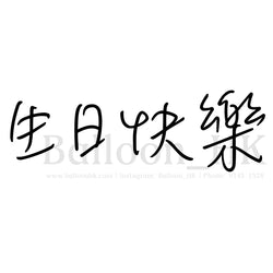 中文字型選擇