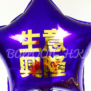 18" 星形Message氣球