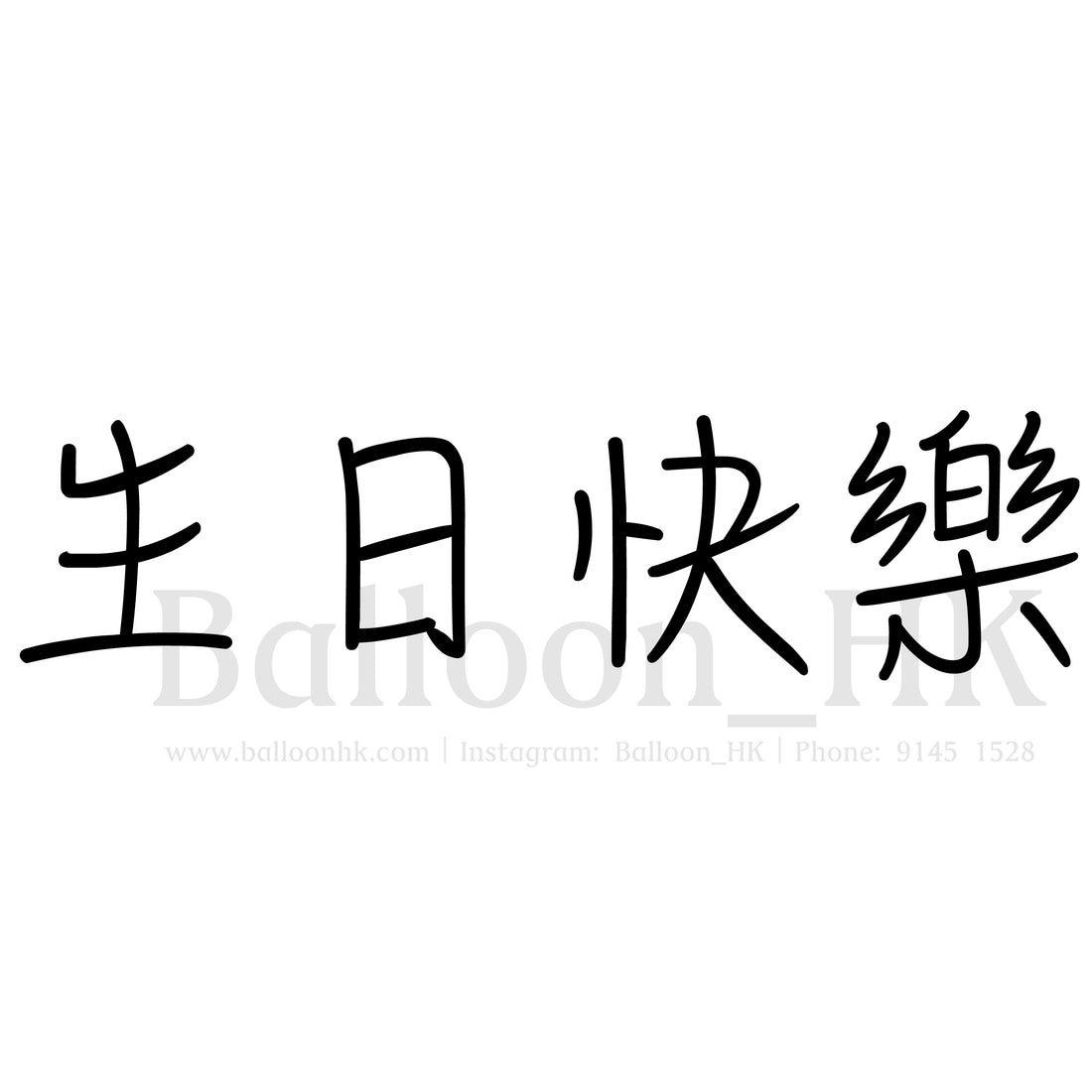 中文字型3