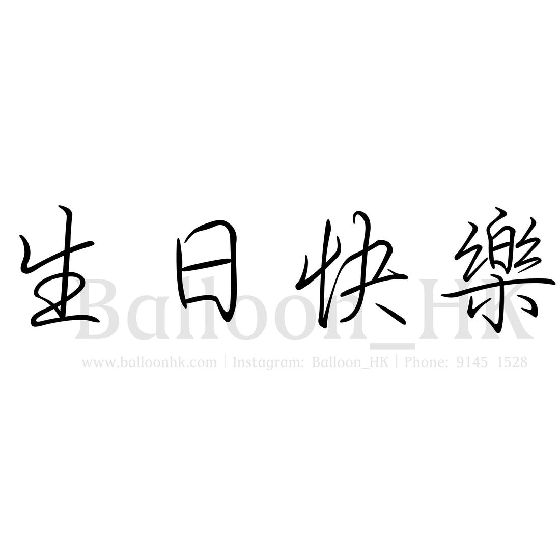 中文字型4