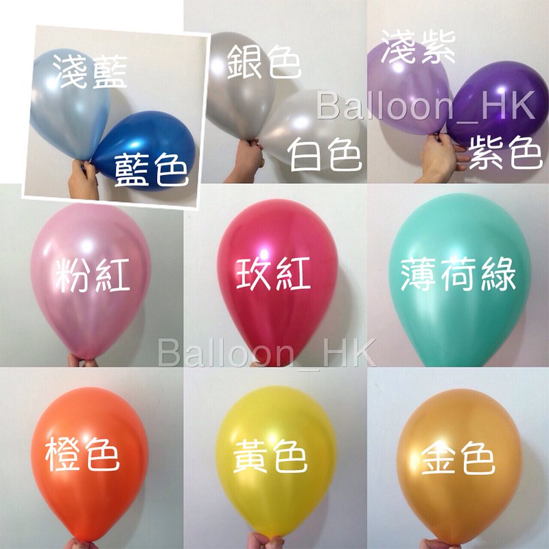 10&quot; 珠光氣球
