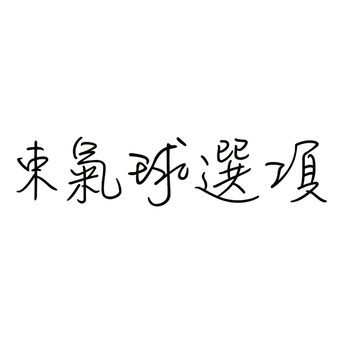 束氣球選項