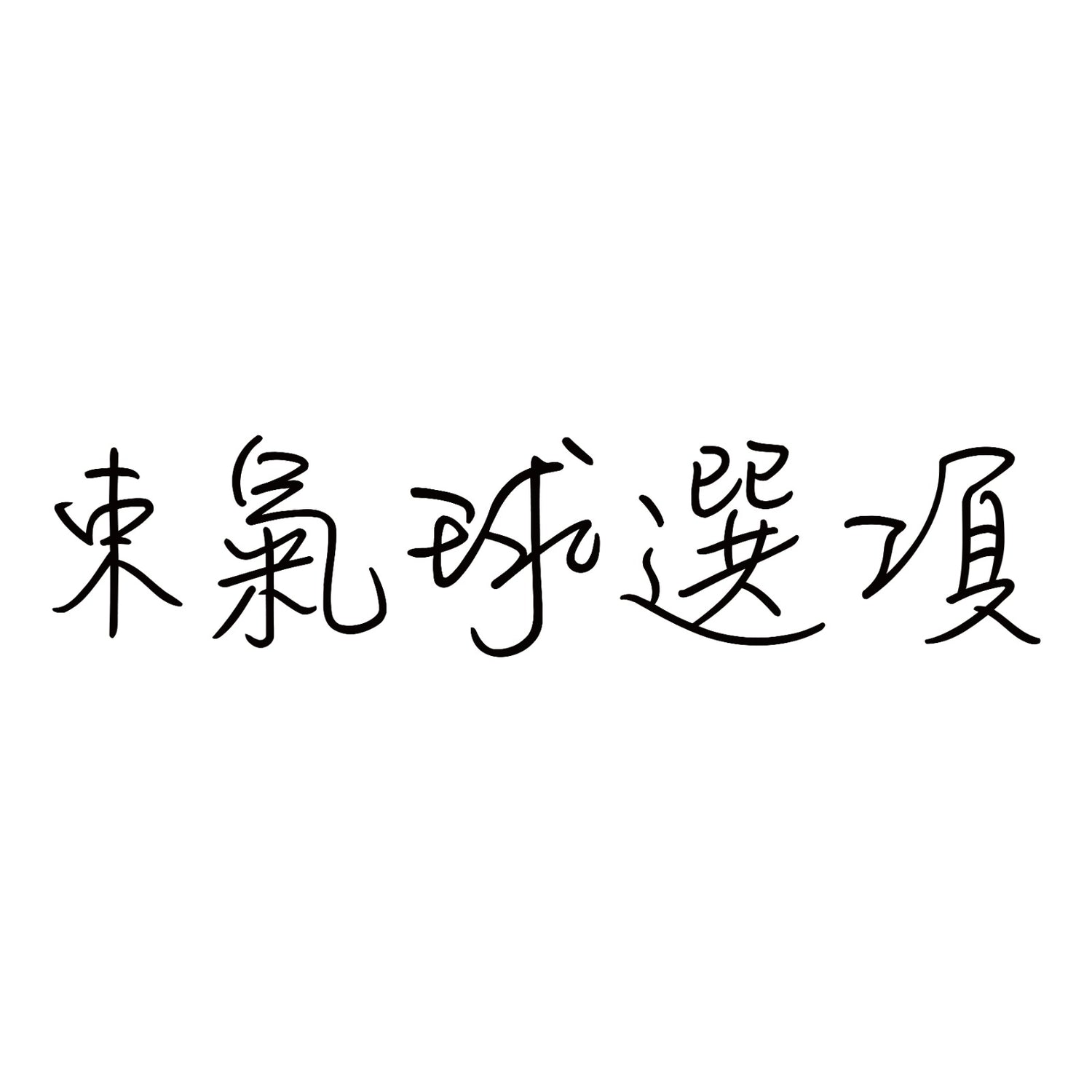 束氣球選項