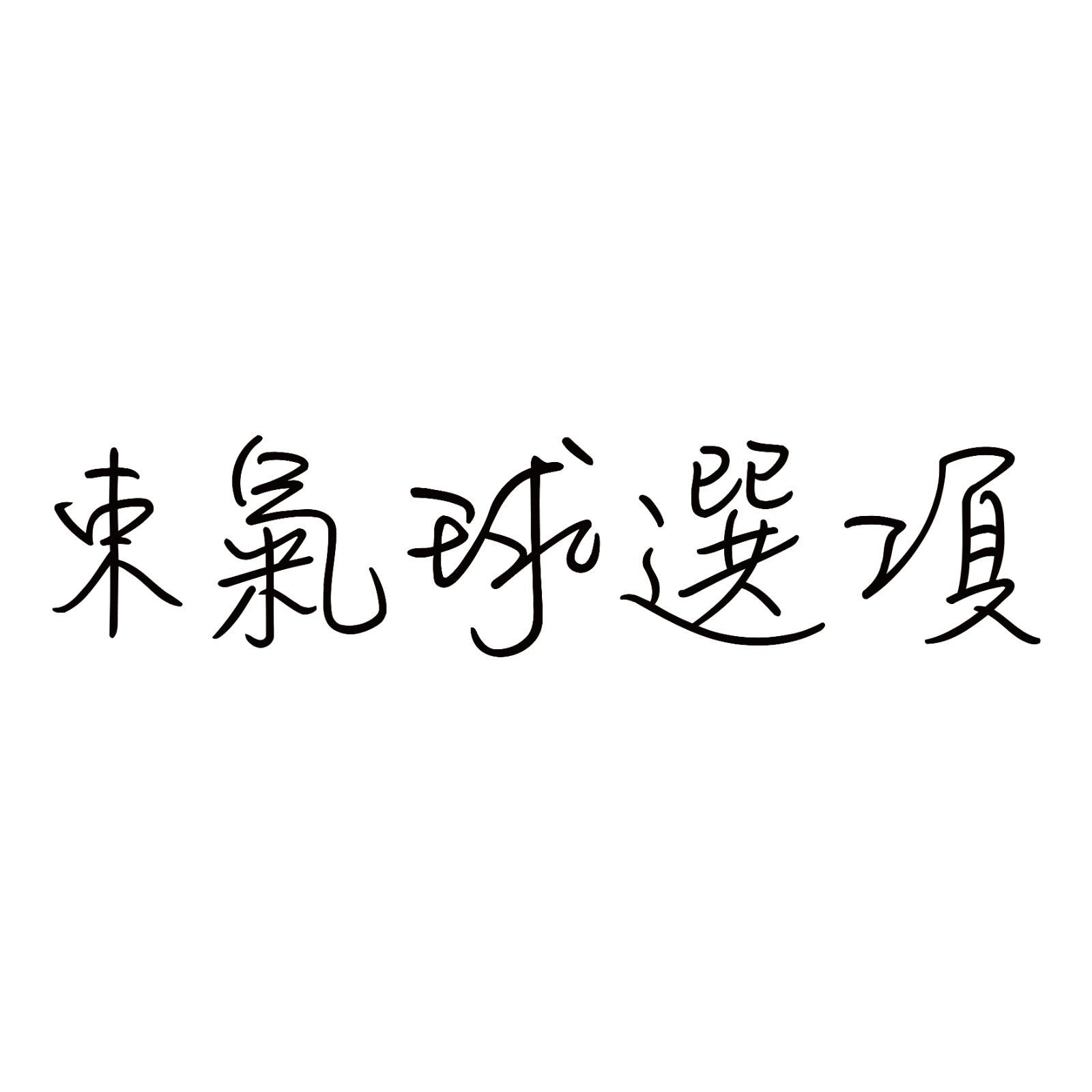 束氣球選項